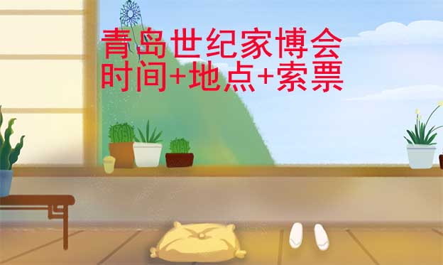 青島世紀家博會|2024年時間+地點+索票