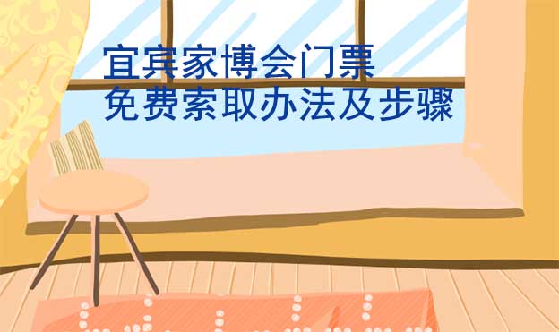 宜賓家博會門票免費(fèi)索取辦法及步驟[圖]