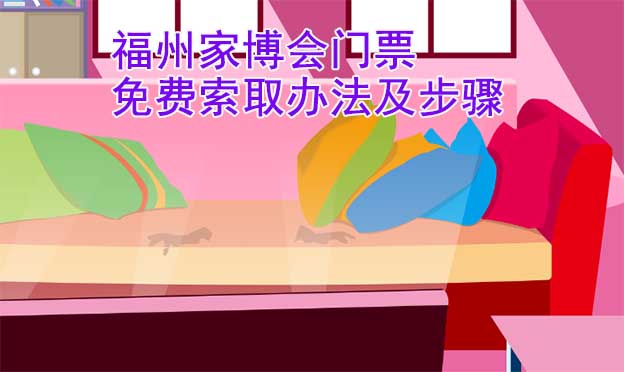 福州家博會門票免費(fèi)索取辦法及步驟[圖]