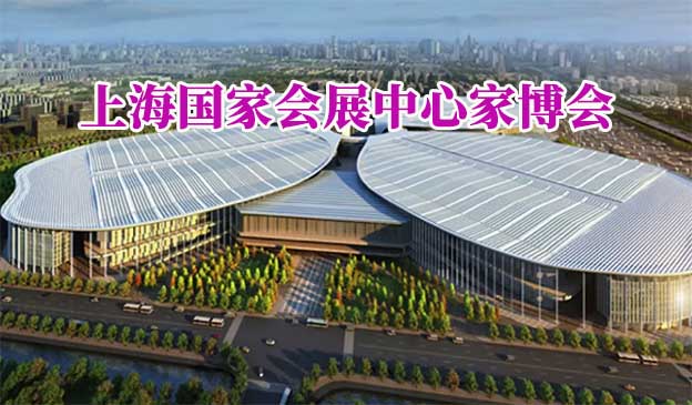 上海國(guó)家會(huì)展中心家博會(huì)