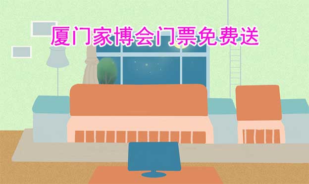 [搶票]2025年三場廈門家博會門票免費送