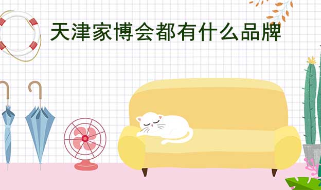 昆明家博會都有什么品牌參加？