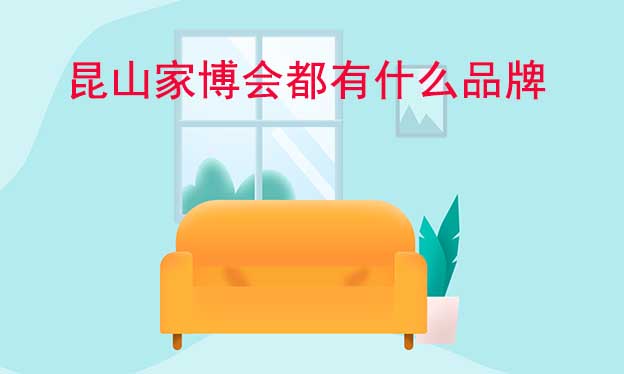昆山家博會都有什么品牌參加？