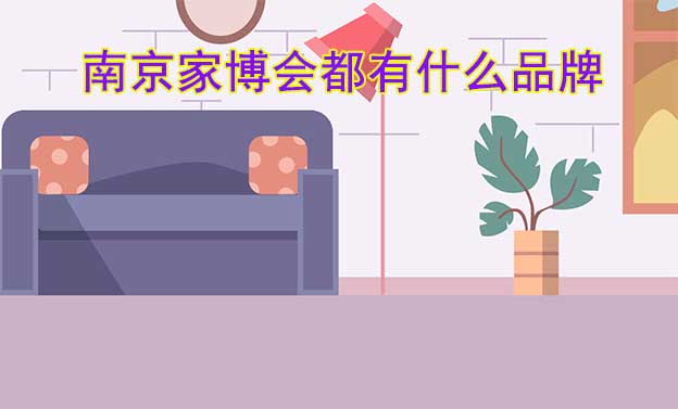 南京家博會(huì)都有什么品牌參加？