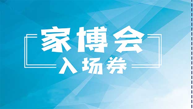全國(guó)城市家博會(huì)門票(入場(chǎng)券)免費(fèi)索取