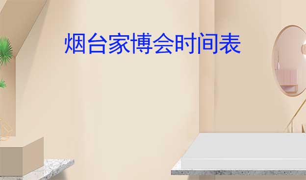 2025年春夏秋冬-煙臺(tái)家博會(huì)時(shí)間表