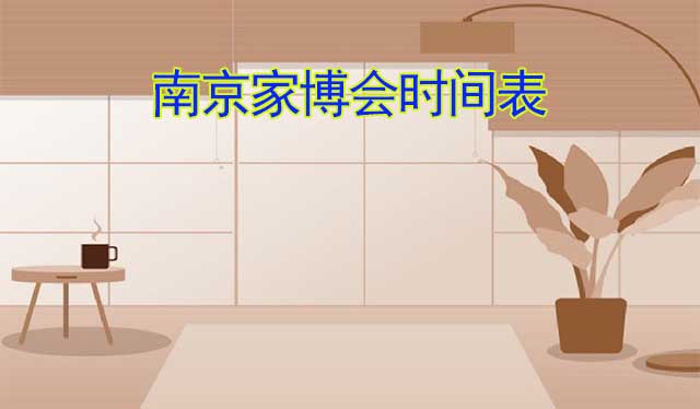 2025年春夏秋冬4屆南京家博會時間表