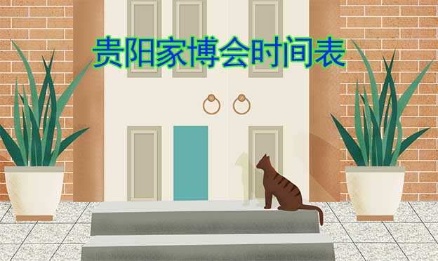 2025年春夏秋冬4屆貴陽家博會時間表