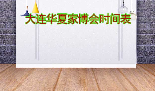 大連家博會-2025年春夏秋冬4屆時間表