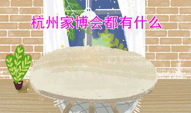 杭州家博會都有什么品牌參加？