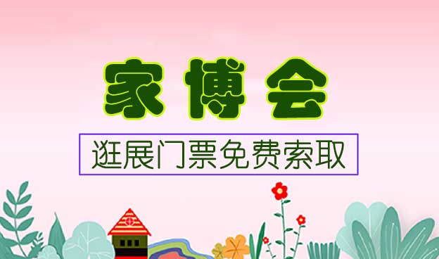 全國(guó)家博會(huì)逛展門票免費(fèi)領(lǐng)取