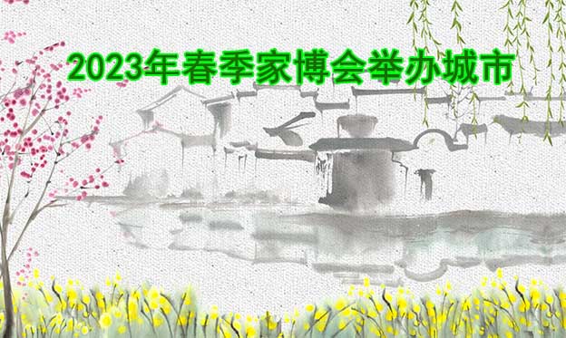2023年春季家博會(huì)舉辦城市搶鮮看
