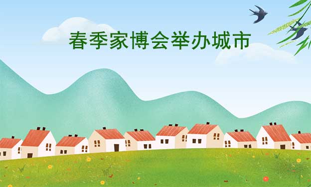 2023年春季家博會(huì)舉辦城市搶鮮看