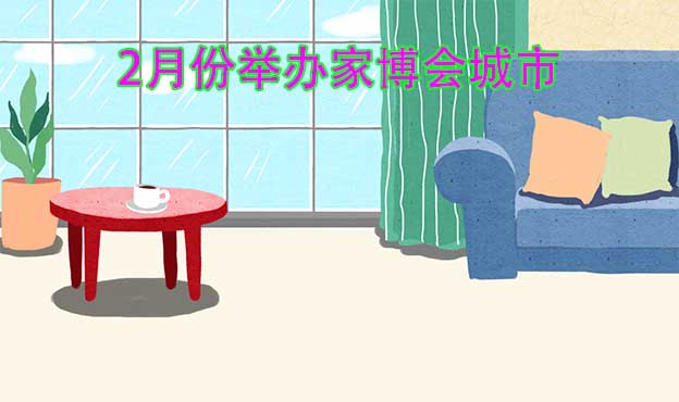二月份舉辦家博會(huì)城市一覽