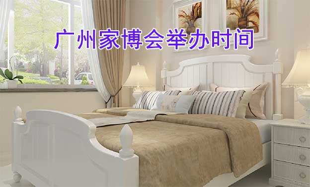 廣州家博會(huì)舉辦時(shí)間什么時(shí)候？