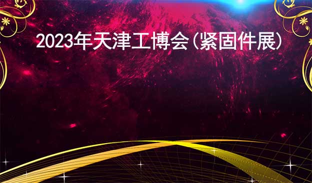 2023年天津工博會(huì)(緊固件展)詳情