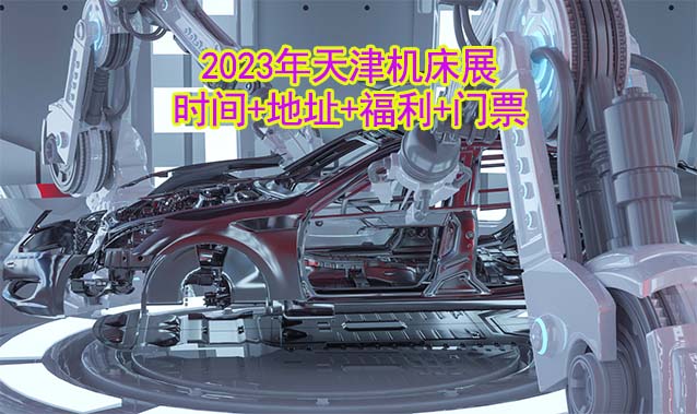 [天津機床展]2025時間+地址+福利+門票