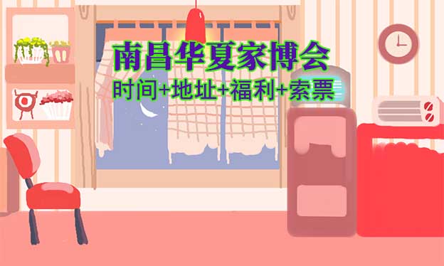 [南昌家博會(huì)]2025時(shí)間+地址+福利+索票