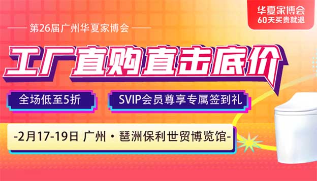 2023年2月17-19日廣州家博會免費(fèi)索票