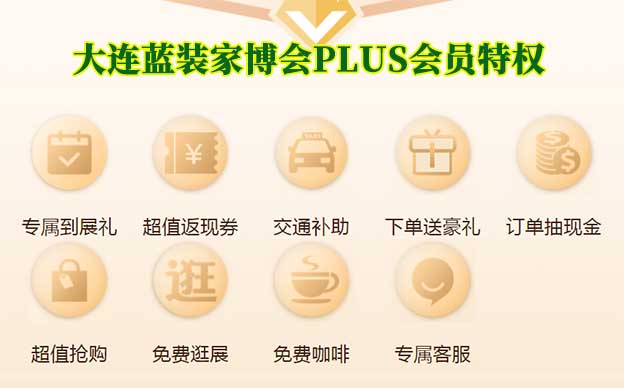 大連藍裝家博會PLUS會員特權(quán)介紹[領(lǐng)門票]