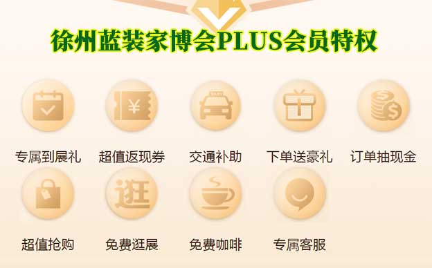 徐州藍裝家博會PLUS會員特權(quán)介紹[領(lǐng)門票]