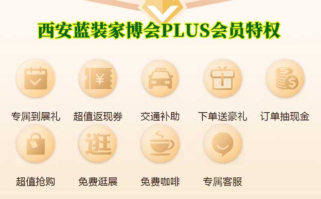 西安藍(lán)裝家博會(huì)PLUS會(huì)員特權(quán)介紹[領(lǐng)門票]