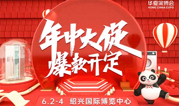 2023年3月24-26日紹興家博會(huì)免費(fèi)索票
