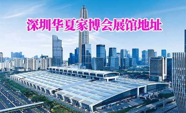 深圳華夏家博會展館地址在哪