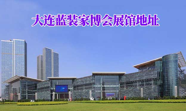 大連藍裝家博會展館地址在哪