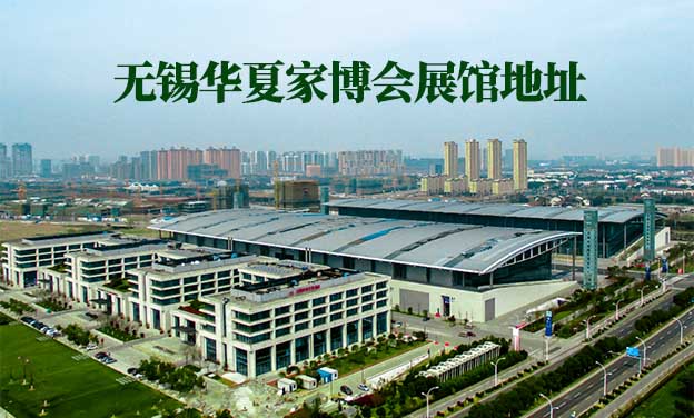 無錫華夏家博會展館地址在哪