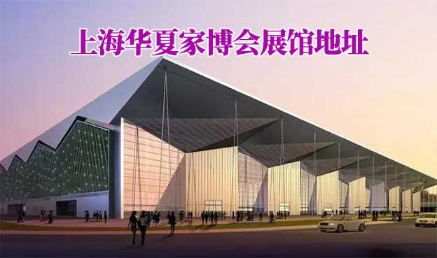 上海華夏家博會展館地址在哪