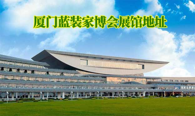 廈門藍裝家博會展館地址在哪？