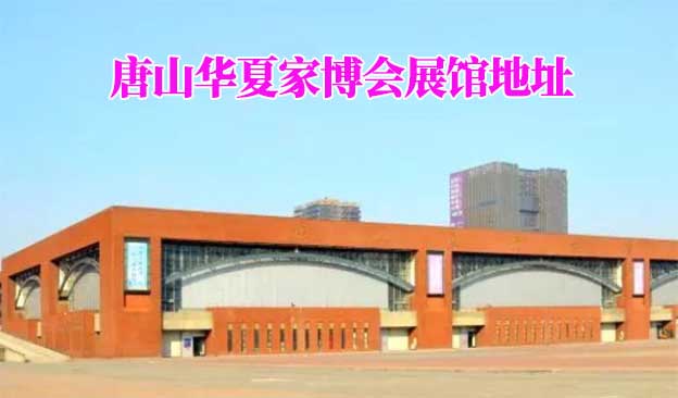 唐山華夏家博會展館地址在哪
