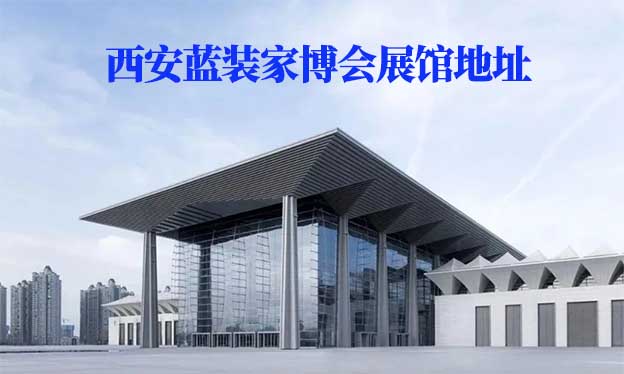 西安藍裝家博會展館地址在哪