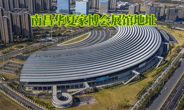 南昌華夏家博會(huì)展館地址在哪