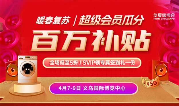 [免費(fèi)送票]義烏家博會(huì)-2023.4.7-9義烏國際博覽中心