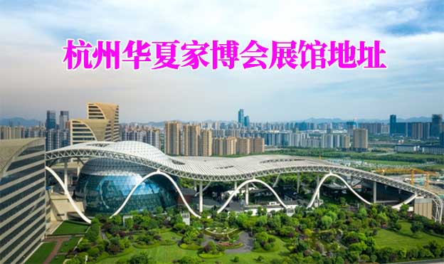 杭州華夏家博會展館地址在哪