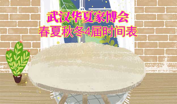 武漢家博會-2025年春夏秋冬4屆時間表