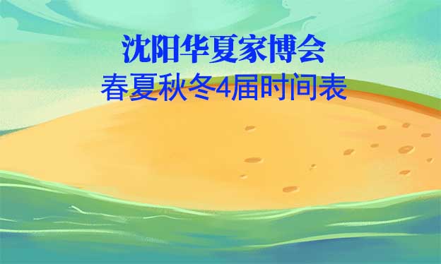 沈陽家博會-2025年春夏秋冬4屆時間表