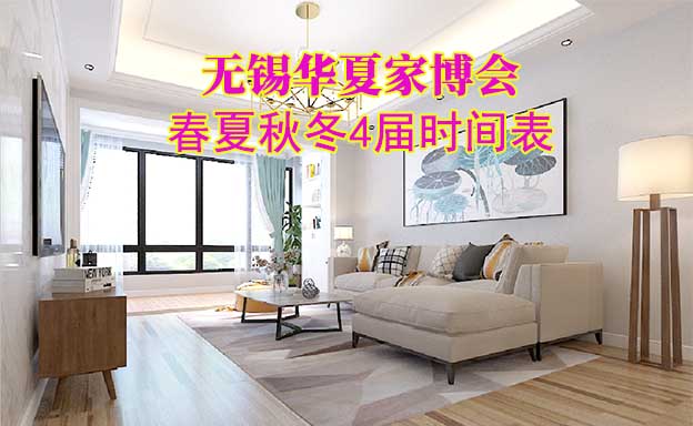 無錫家博會-2025年春夏秋冬4屆時間表