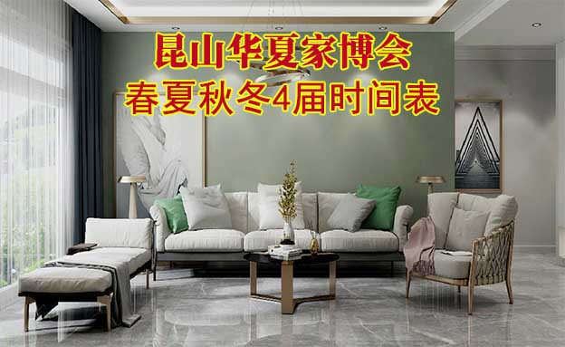 昆山家博會(huì)-2025年春夏秋冬4屆時(shí)間表