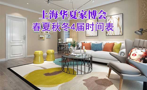 上海華夏家博會(huì)-2025年四季家博會(huì)展期安排[領(lǐng)票]