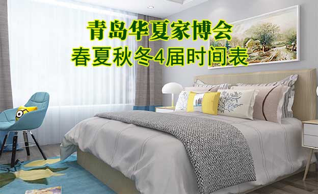 青島家博會-2025年春夏秋冬4屆時間表