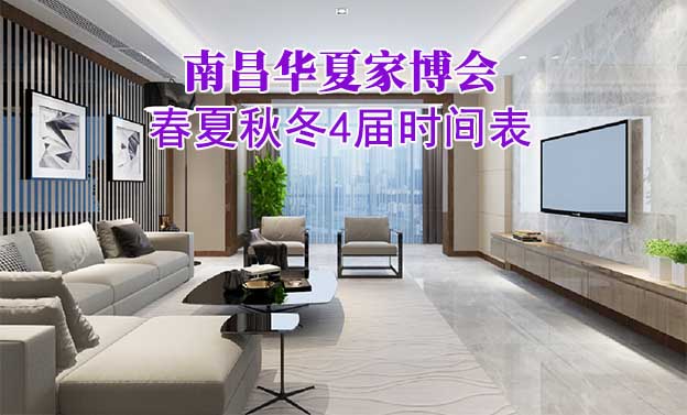 南昌家博會-2025年春夏秋冬4屆時間表