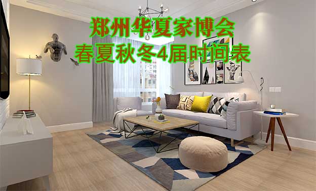 鄭州家博會(huì)-2025年春夏秋冬4屆時(shí)間表