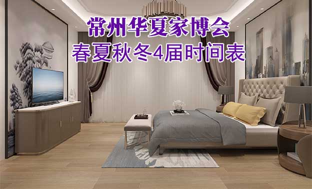 常州家博會-2025年春夏秋冬4屆時間表