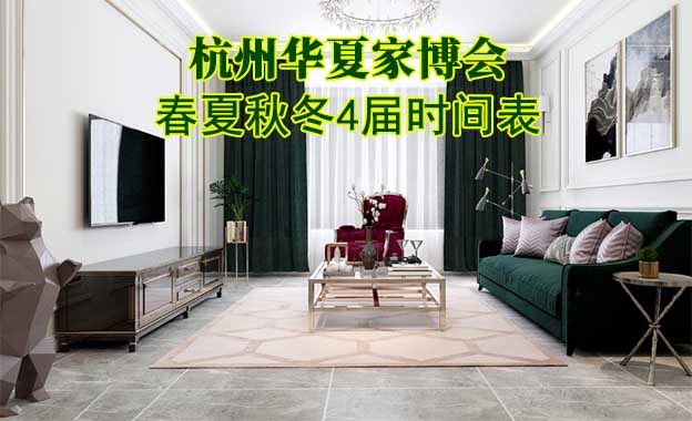杭州家博會(huì)-2025年春夏秋冬4屆時(shí)間表
