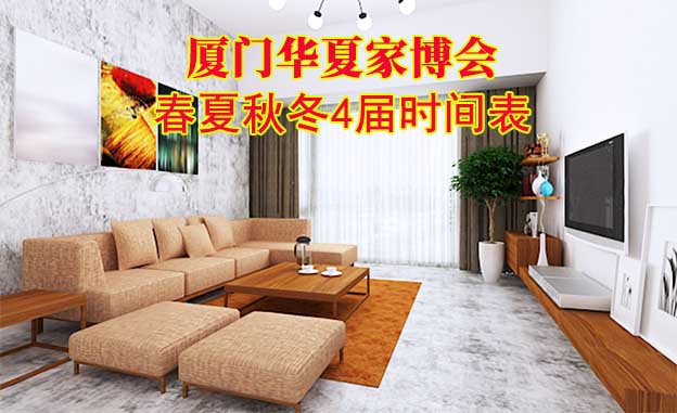 廈門家博會(huì)-2025年春夏秋冬4屆時(shí)間表
