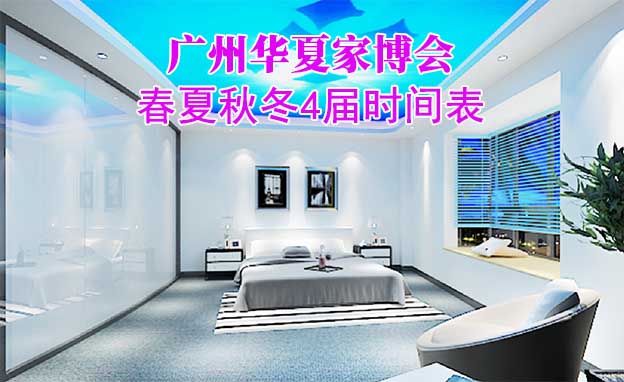 廣州家博會(huì)-2025年春夏秋冬4屆時(shí)間表