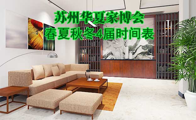 蘇州家博會(huì)-2025年春夏秋冬4屆時(shí)間表